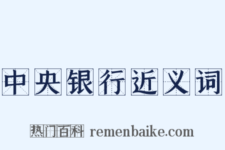 中央银行近义词是什么意思的图片